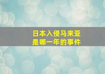 日本入侵马来亚是哪一年的事件