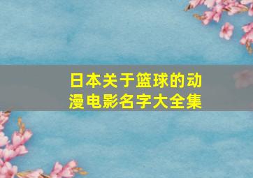 日本关于篮球的动漫电影名字大全集