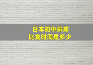 日本初中排球比赛时间是多少