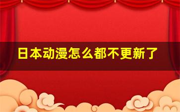 日本动漫怎么都不更新了