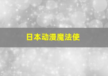 日本动漫魔法使