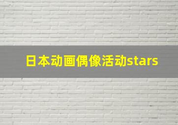 日本动画偶像活动stars