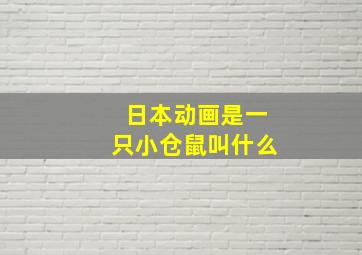 日本动画是一只小仓鼠叫什么