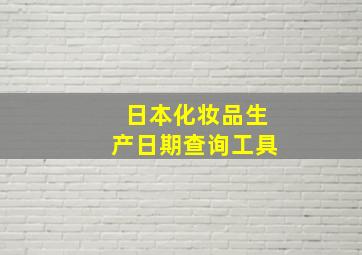 日本化妆品生产日期查询工具