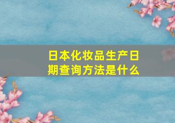 日本化妆品生产日期查询方法是什么