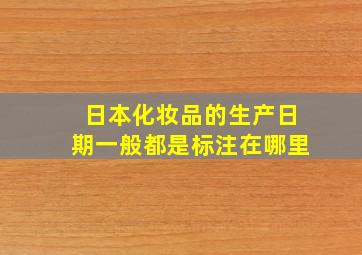 日本化妆品的生产日期一般都是标注在哪里