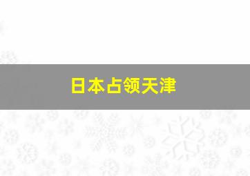 日本占领天津