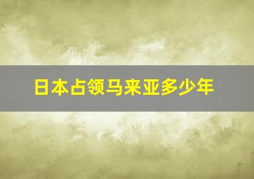 日本占领马来亚多少年