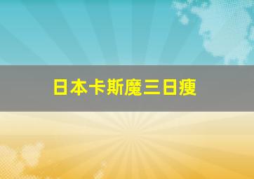 日本卡斯魔三日瘦