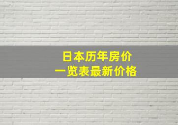 日本历年房价一览表最新价格