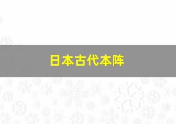 日本古代本阵