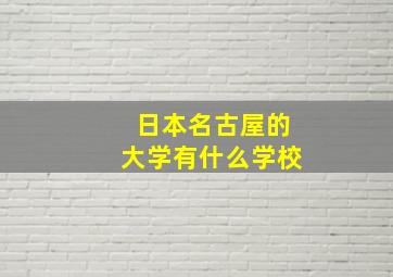 日本名古屋的大学有什么学校