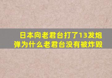 日本向老君台打了13发炮弹为什么老君台没有被炸毁