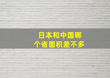 日本和中国哪个省面积差不多