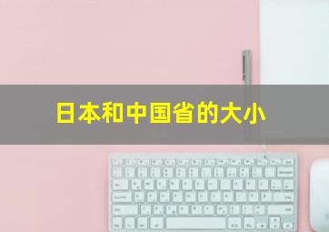 日本和中国省的大小