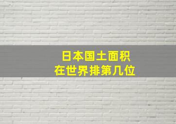 日本国土面积在世界排第几位