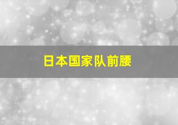 日本国家队前腰