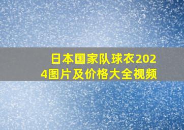 日本国家队球衣2024图片及价格大全视频