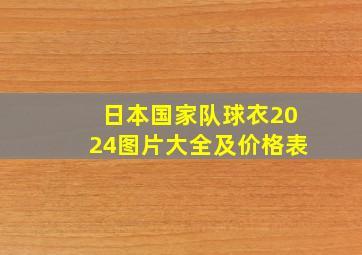 日本国家队球衣2024图片大全及价格表