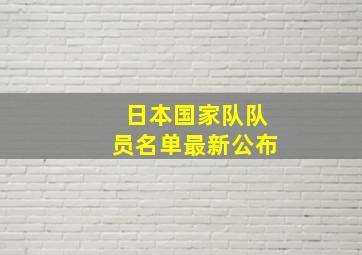 日本国家队队员名单最新公布