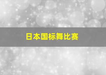 日本国标舞比赛