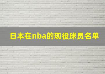 日本在nba的现役球员名单