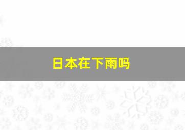 日本在下雨吗