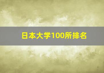 日本大学100所排名