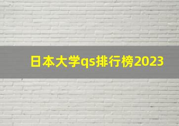 日本大学qs排行榜2023