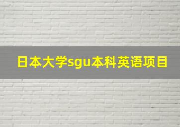 日本大学sgu本科英语项目