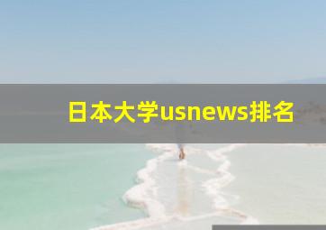 日本大学usnews排名