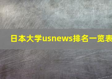 日本大学usnews排名一览表