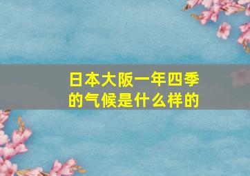 日本大阪一年四季的气候是什么样的