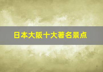 日本大阪十大著名景点