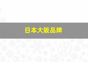 日本大阪品牌