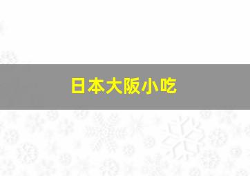 日本大阪小吃