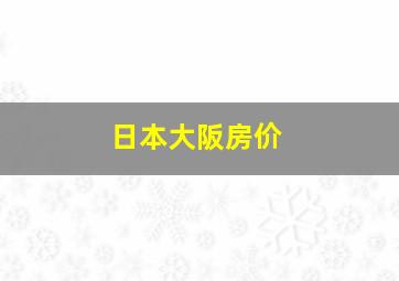 日本大阪房价