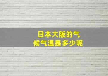 日本大阪的气候气温是多少呢