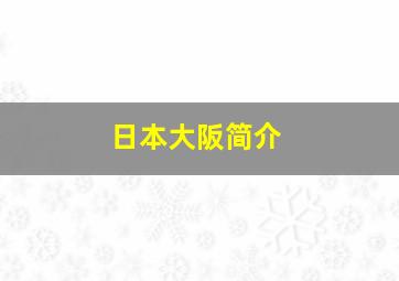 日本大阪简介