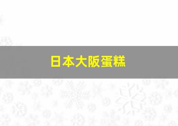 日本大阪蛋糕