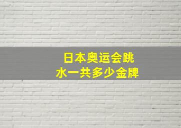 日本奥运会跳水一共多少金牌