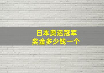 日本奥运冠军奖金多少钱一个