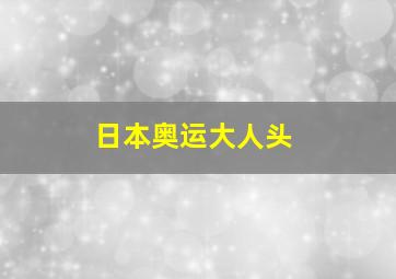 日本奥运大人头