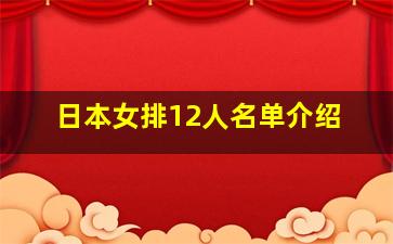 日本女排12人名单介绍