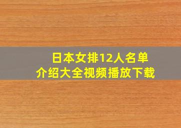 日本女排12人名单介绍大全视频播放下载