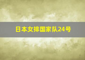 日本女排国家队24号