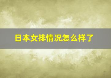 日本女排情况怎么样了