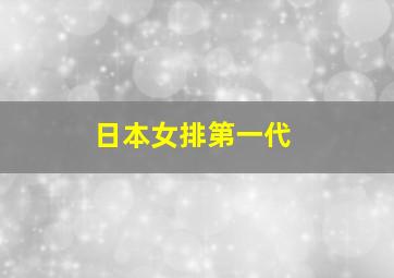 日本女排第一代