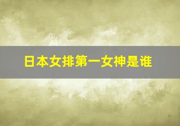 日本女排第一女神是谁