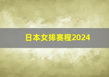 日本女排赛程2024